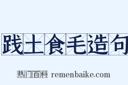 践土食毛造句是什么意思的图片